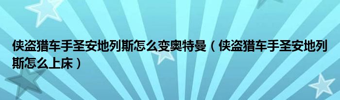 侠盗猎车手圣安地列斯怎么变奥特曼（侠盗猎车手圣安地列斯怎么上床）