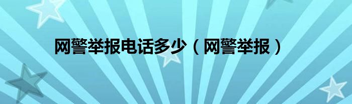 网警举报电话多少（网警举报）