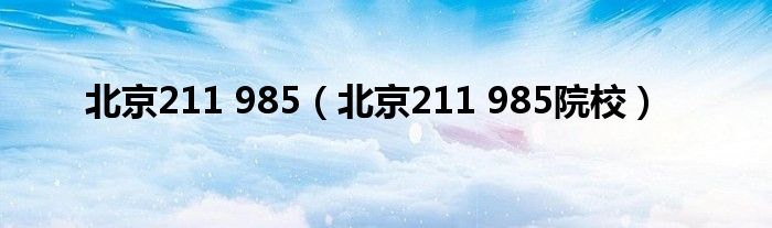 北京211 985（北京211 985院校）