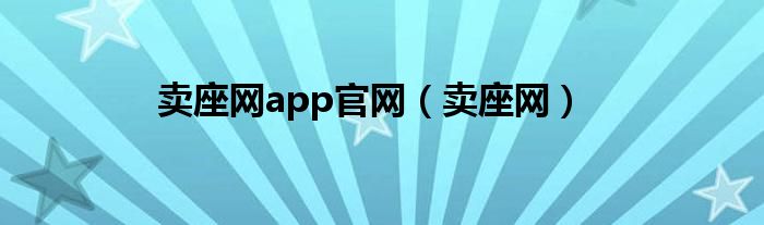 卖座网app官网（卖座网）