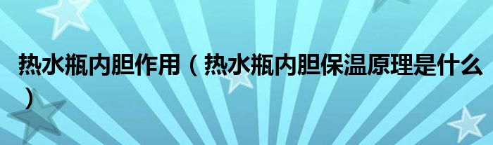 热水瓶内胆作用（热水瓶内胆保温原理是什么）