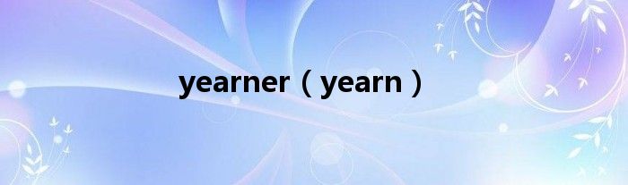 yearner（yearn）