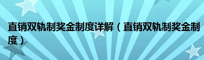 直销双轨制奖金制度详解（直销双轨制奖金制度）