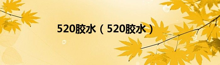 520胶水（520胶水）