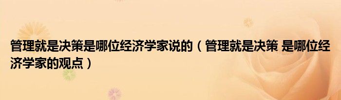 管理就是决策是哪位经济学家说的（管理就是决策 是哪位经济学家的观点）