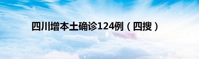 四川增本土确诊124例（四搜）