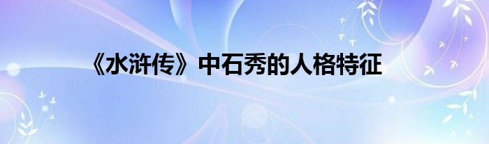 《水浒传》中石秀的人格特征