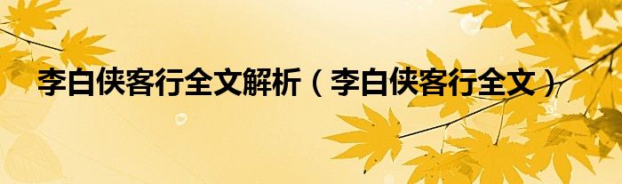 李白侠客行全文解析（李白侠客行全文）