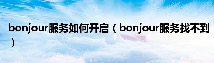 bonjour服务如何开启（bonjour服务找不到）