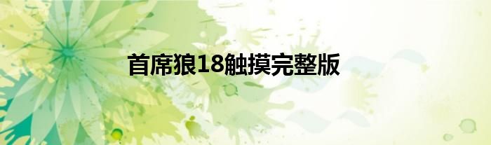 首席狼18触摸完整版