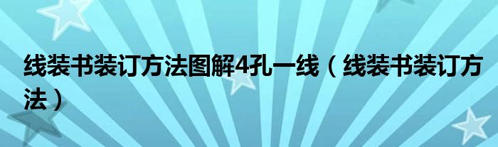 线装书装订方法图解4孔一线（线装书装订方法）