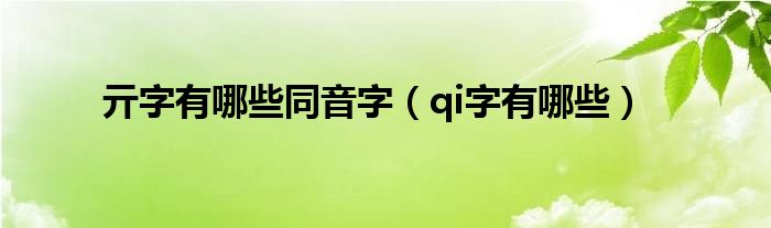 亓字有哪些同音字（qi字有哪些）