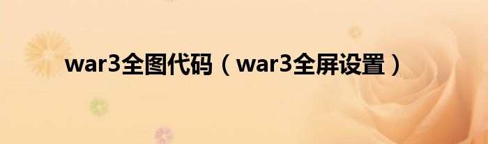 war3全图代码（war3全屏设置）