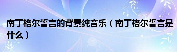 南丁格尔誓言的背景纯音乐（南丁格尔誓言是什么）