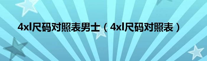 4xl尺码对照表男士（4xl尺码对照表）