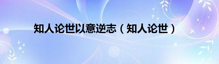 知人论世以意逆志（知人论世）