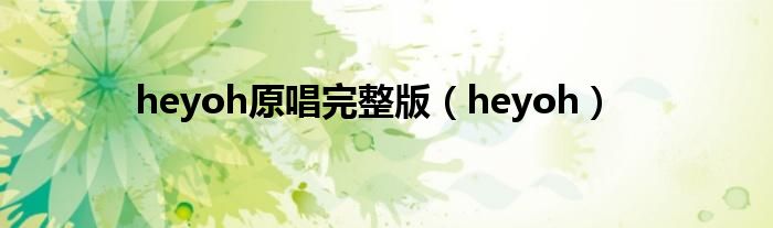 heyoh原唱完整版（heyoh）