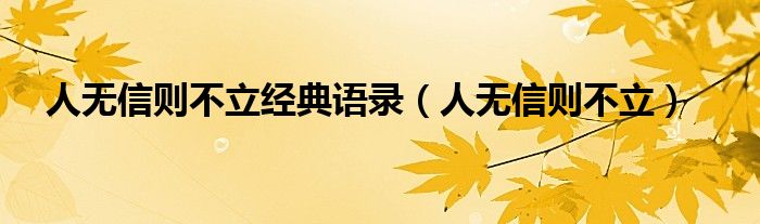 人无信则不立经典语录（人无信则不立）