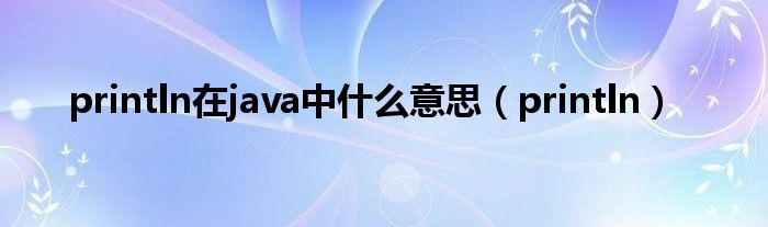 println在java中什么意思（println）