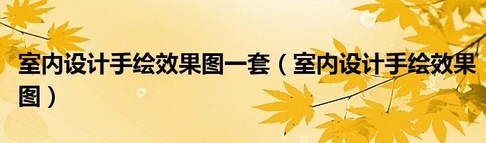 室内设计手绘效果图一套（室内设计手绘效果图）