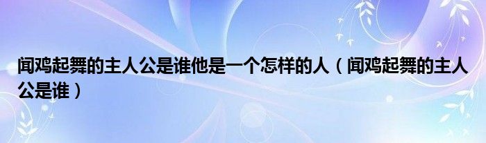 闻鸡起舞的主人公是谁他是一个怎样的人（闻鸡起舞的主人公是谁）