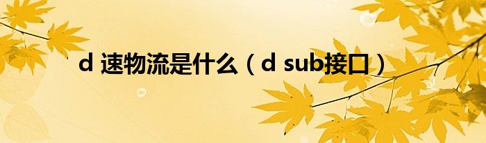 d 速物流是什么（d sub接口）