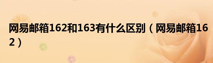 网易邮箱162和163有什么区别（网易邮箱162）