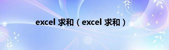 excel 求和（excel 求和）