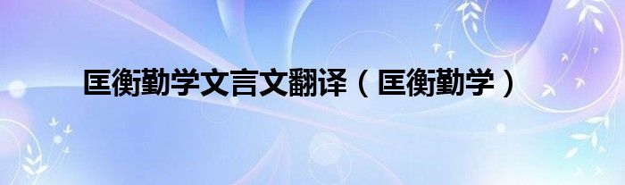 匡衡勤学文言文翻译（匡衡勤学）