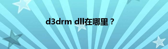 D3drm dll что это