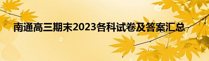 南通高三期末2023各科试卷及答案汇总