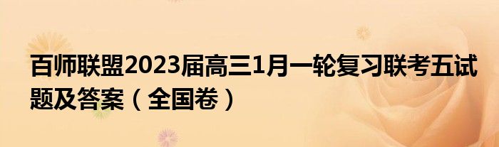 百师联盟2023届高三1月一轮复习联考五试题及答案（全国卷）