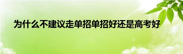 为什么不建议走单招单招好还是高考好