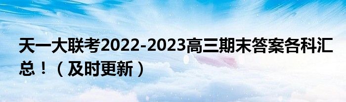 天一大联考2022-2023高三期末答案各科汇总！（及时更新）