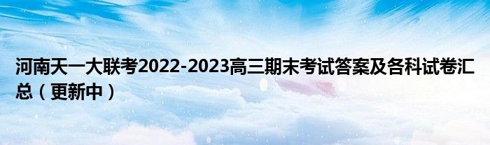 河南天一大联考2022-2023高三期末考试答案及各科试卷汇总（更新中）