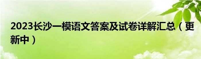 2023长沙一模语文答案及试卷详解汇总（更新中）