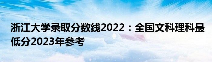 浙江大学录取分数线2022：全国文科理科最低分2023年参考