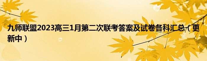 九师联盟2023高三1月第二次联考答案及试卷各科汇总（更新中）