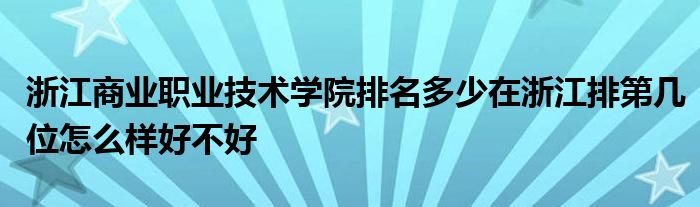 浙江商业职业技术学院排名多少在浙江排第几位怎么样好不好