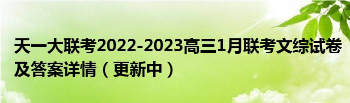 天一大联考2022-2023高三1月联考文综试卷及答案详情（更新中）