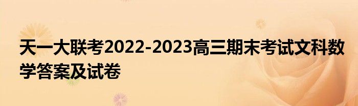 天一大联考2022-2023高三期末考试文科数学答案及试卷