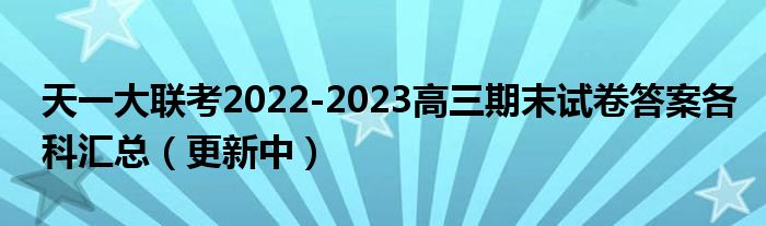 天一大联考2022-2023高三期末试卷答案各科汇总（更新中）