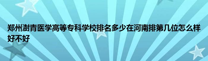 郑州澍青医学高等专科学校排名多少在河南排第几位怎么样好不好