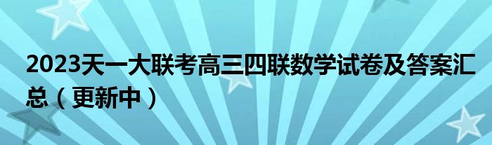 2023天一大联考高三四联数学试卷及答案汇总（更新中）