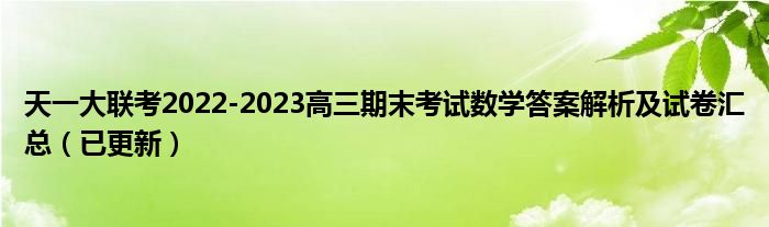 天一大联考2022-2023高三期末考试数学答案解析及试卷汇总（已更新）