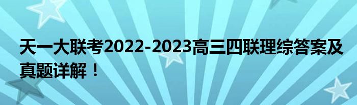 天一大联考2022-2023高三四联理综答案及真题详解！