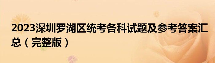 2023深圳罗湖区统考各科试题及参考答案汇总（完整版）