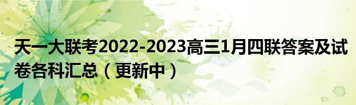 天一大联考2022-2023高三1月四联答案及试卷各科汇总（更新中）