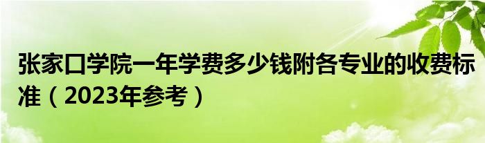 张家口学院一年学费多少钱附各专业的收费标准（2023年参考）