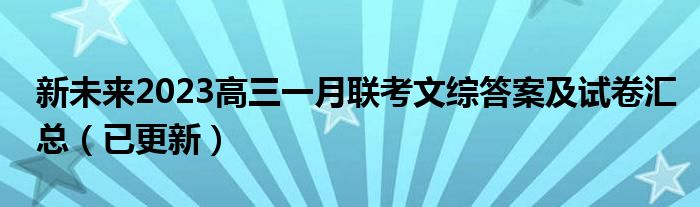 新未来2023高三一月联考文综答案及试卷汇总（已更新）